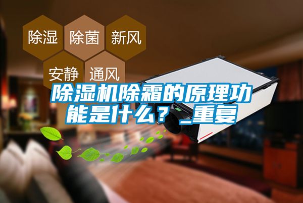 茄子视频懂你更多在线观看除霜的原理功能是什么？_重复