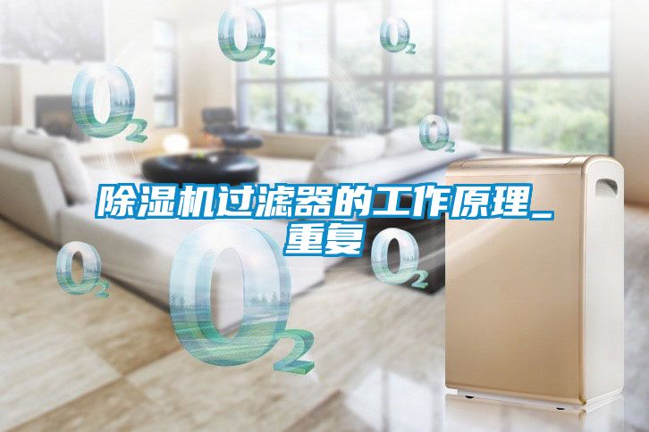 茄子视频懂你更多在线观看过滤器的工作原理_重复