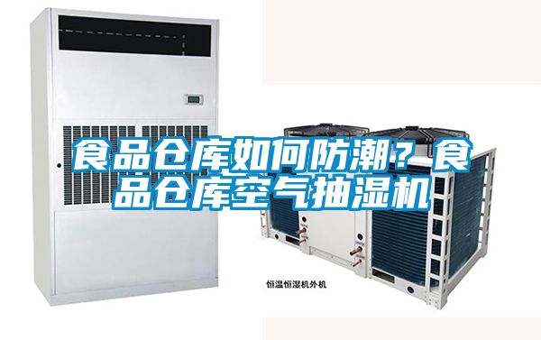 食品仓库如何防潮？食品仓库空气抽湿机