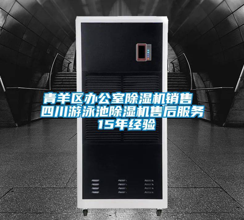 青羊区办公室茄子视频懂你更多在线观看销售 四川游泳池茄子视频懂你更多在线观看售后服务 15年经验