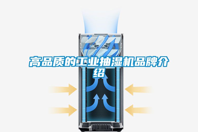 高品质的工业抽湿机品牌介绍