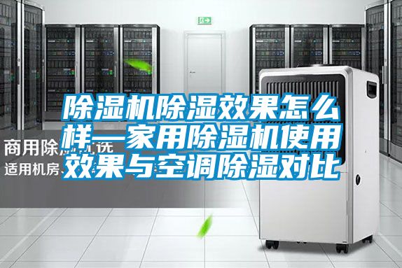 茄子视频懂你更多在线观看除湿效果怎么样—家用茄子视频懂你更多在线观看使用效果与空调除湿对比