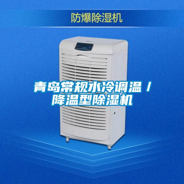 青岛常规水冷调温／降温型茄子视频懂你更多在线观看