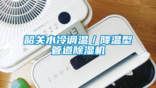 韶关水冷调温/降温型管道茄子视频懂你更多在线观看