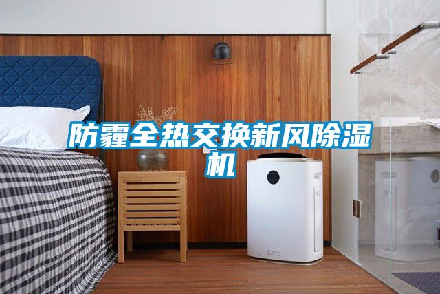 防霾全热交换新风茄子视频懂你更多在线观看