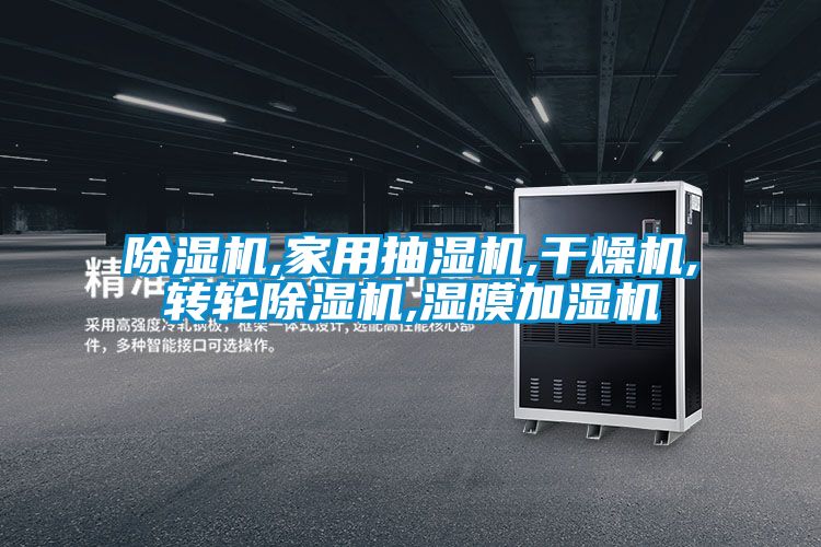 茄子视频懂你更多在线观看,家用抽湿机,干燥机,转轮茄子视频懂你更多在线观看,湿膜加湿机