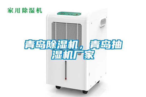 青岛茄子视频懂你更多在线观看，青岛抽湿机厂家