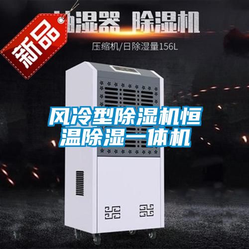 风冷型茄子视频懂你更多在线观看恒温除湿一体机