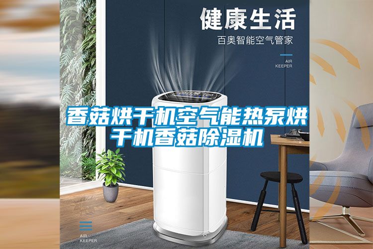 香菇烘干机空气能热泵烘干机香菇茄子视频懂你更多在线观看