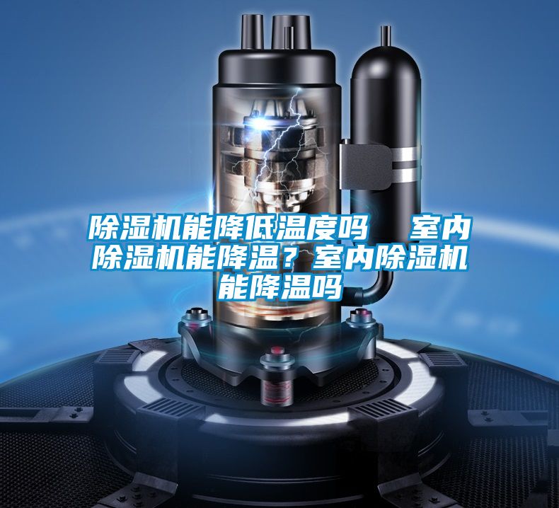 茄子视频懂你更多在线观看能降低温度吗  室内茄子视频懂你更多在线观看能降温？室内茄子视频懂你更多在线观看能降温吗