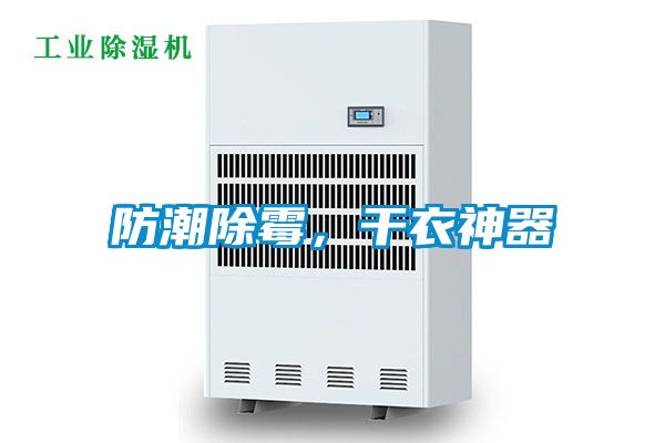 防潮除霉，干衣神器