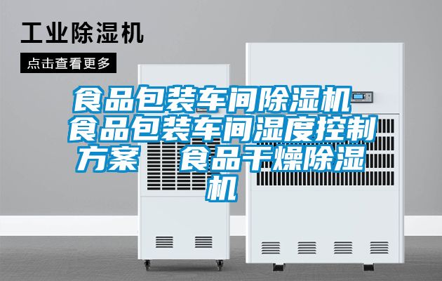 食品包装车间茄子视频懂你更多在线观看 食品包装车间湿度控制方案 食品干燥茄子视频懂你更多在线观看