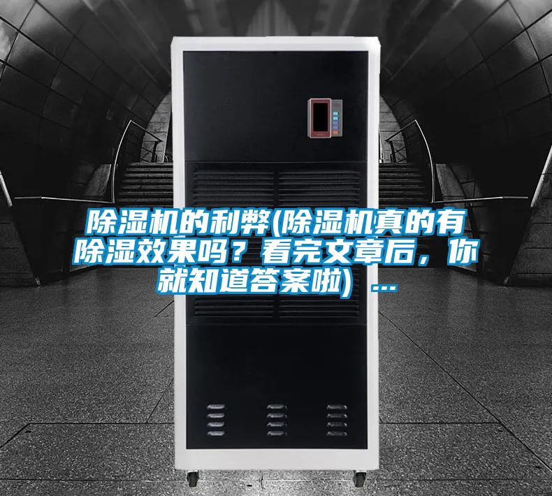 茄子视频懂你更多在线观看的利弊(茄子视频懂你更多在线观看真的有除湿效果吗？看完文章后，你就知道答案啦) ...