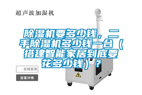 茄子视频懂你更多在线观看要多少钱，二手茄子视频懂你更多在线观看多少钱一台（搭建智能家居到底要花多少钱）？