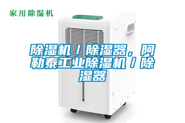 茄子视频懂你更多在线观看／除湿器，阿勒泰工业茄子视频懂你更多在线观看／除湿器