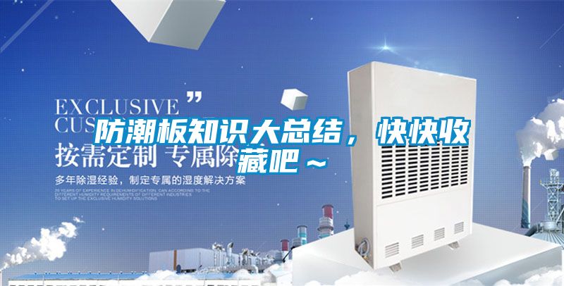 防潮板知识大总结，快快收藏吧～