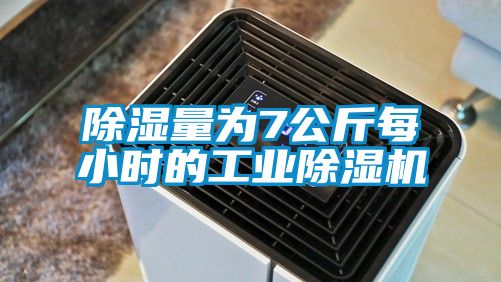 除湿量为7公斤每小时的工业茄子视频懂你更多在线观看