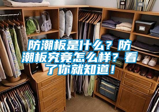 防潮板是什么？防潮板究竟怎么样？看了你就知道！