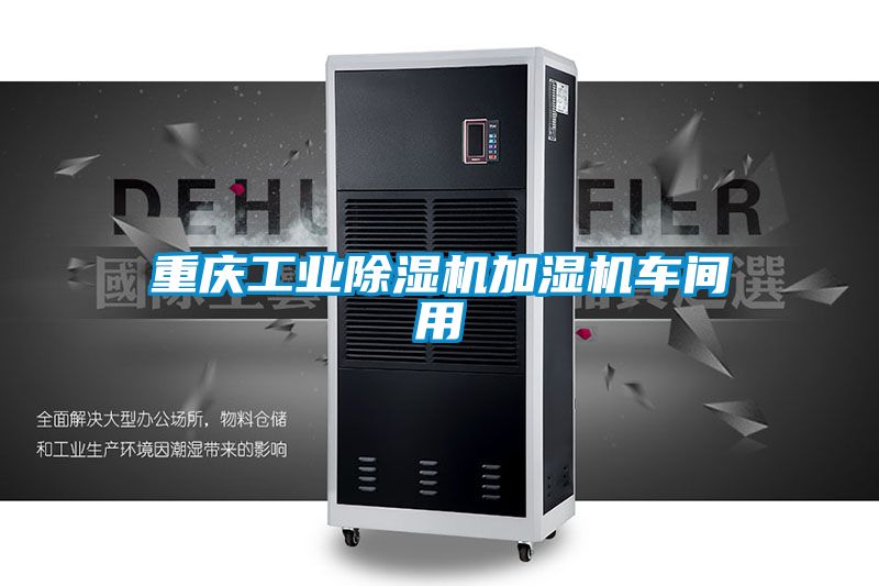 重庆工业茄子视频懂你更多在线观看加湿机车间用