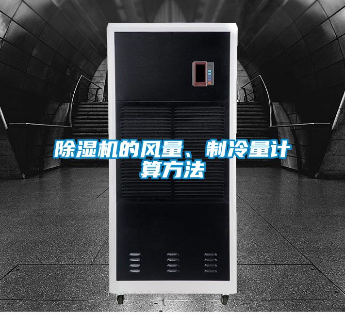 茄子视频懂你更多在线观看的风量、制冷量计算方法