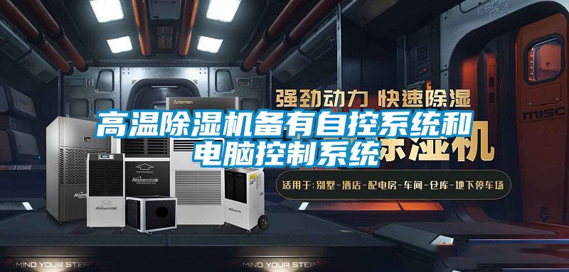 高温茄子视频懂你更多在线观看备有自控系统和电脑控制系统