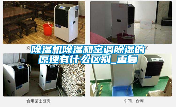 茄子视频懂你更多在线观看除湿和空调除湿的原理有什么区别_重复