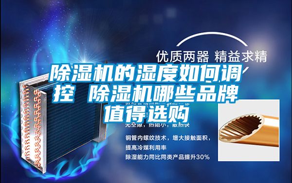 茄子视频懂你更多在线观看的湿度如何调控 茄子视频懂你更多在线观看哪些品牌值得选购