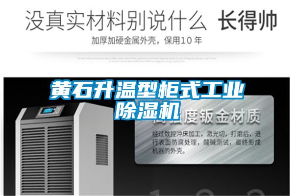 黄石升温型柜式工业茄子视频懂你更多在线观看