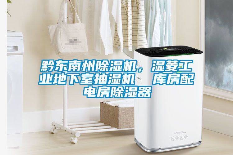 黔东南州茄子视频懂你更多在线观看，湿菱工业地下室抽湿机  库房配电房除湿器