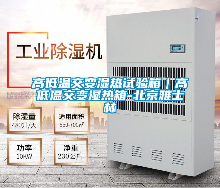 高低温交变湿热试验箱|高低温交变湿热箱-北京雅士林