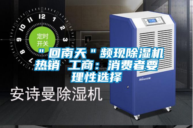 ＂回南天＂频现茄子视频懂你更多在线观看热销 工商：消费者要理性选择