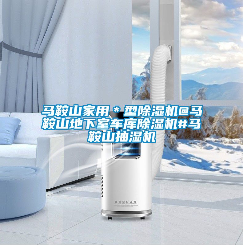 马鞍山家用＊型茄子视频懂你更多在线观看@马鞍山地下室车库茄子视频懂你更多在线观看#马鞍山抽湿机