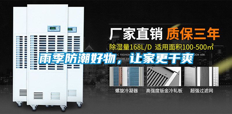 雨季防潮好物，让家更干爽