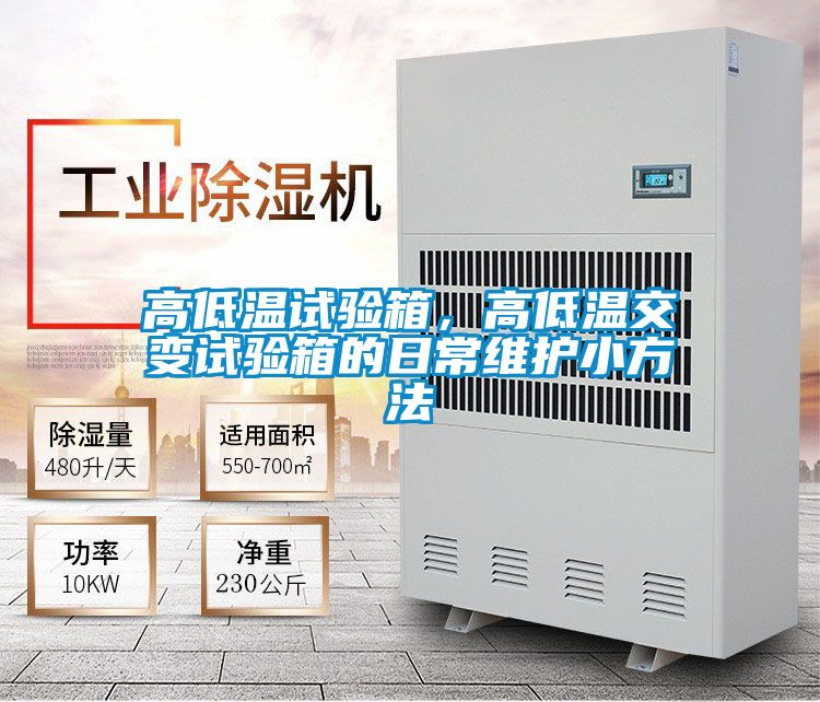 高低温试验箱，高低温交变试验箱的日常维护小方法