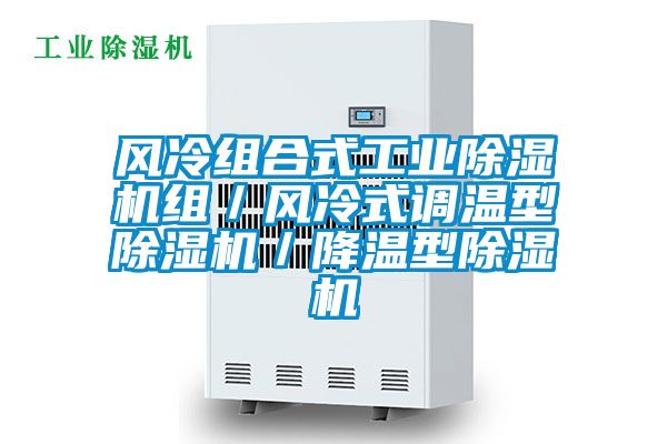 风冷组合式工业茄子视频懂你更多在线观看组／风冷式调温型茄子视频懂你更多在线观看／降温型茄子视频懂你更多在线观看