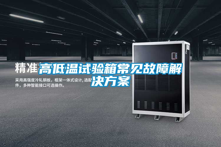 高低温试验箱常见故障茄子黄色电影